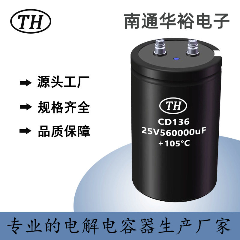 【老牌电容厂家】25V560000uF螺栓型铝电解电容器CD136 厂家直销