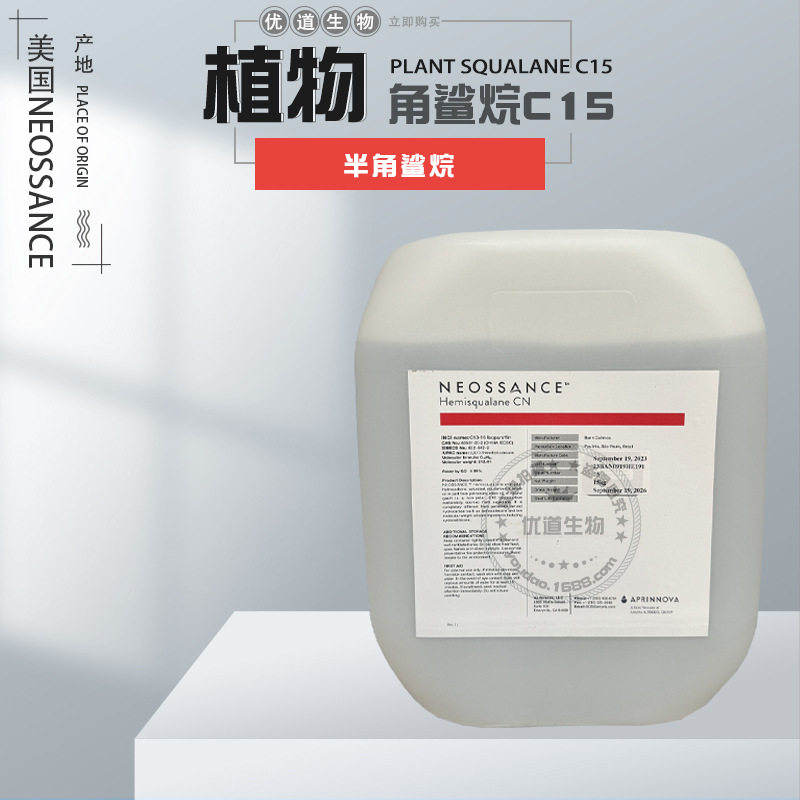 美国Neossance 天然植物角鲨烷C15 半角鲨烷 化妆品原料