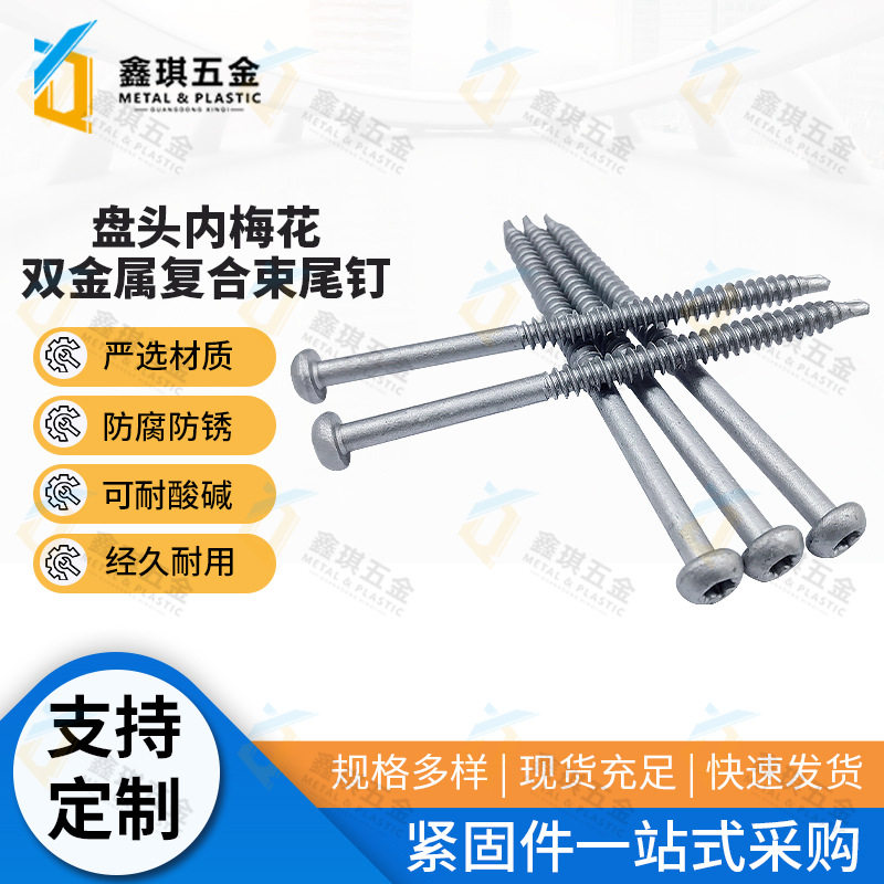 加工订做盘头内梅花钻尾丝 复合双金属304+合金钢435束尾缝合螺钉