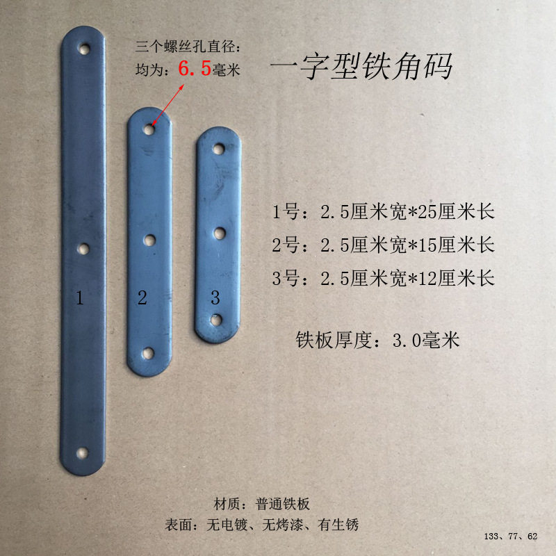 一字板铁角码家具连接件固定铁片三个孔直径6.5mm加宽M6木纹钉锁