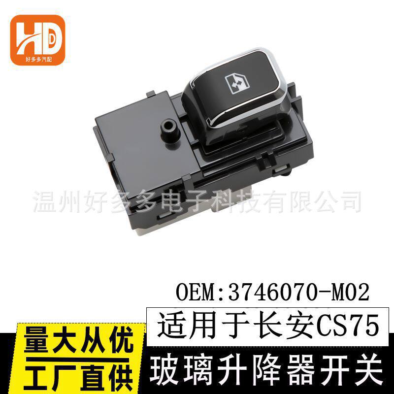 适配长安CS75玻璃升降器开关电动车窗控制按键钮3746070-M02副窗