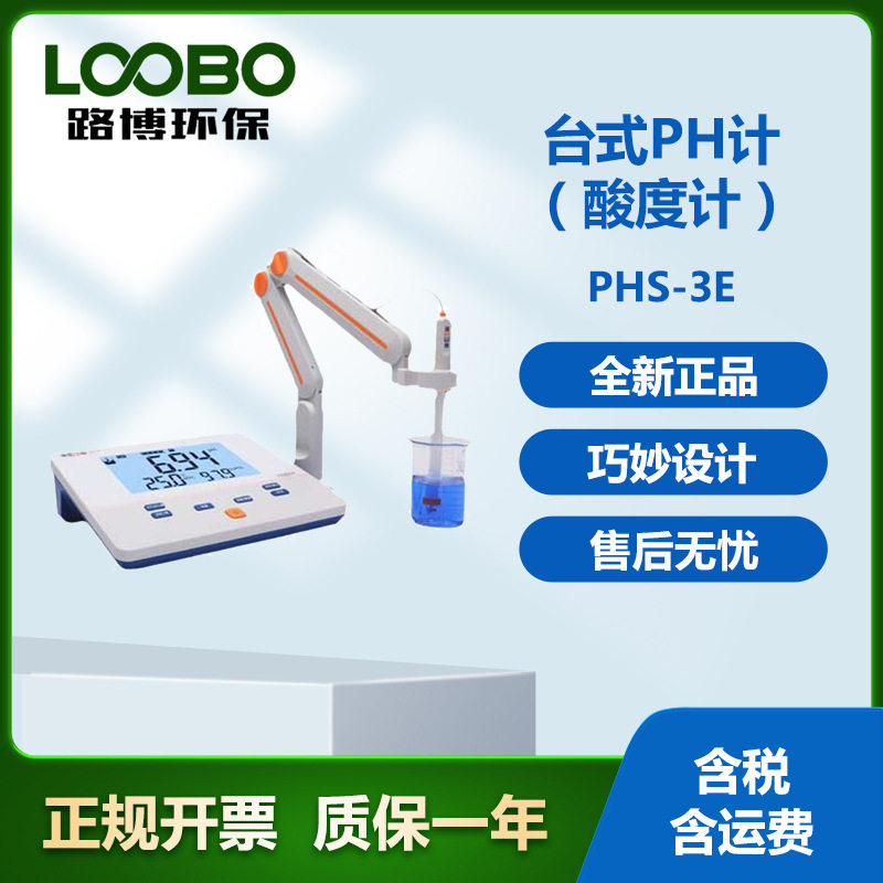路博便携台式LB-PHS-3E酸度计