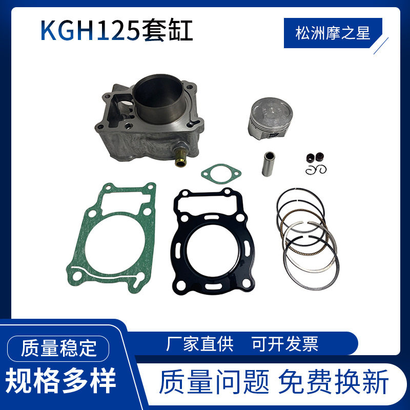 摩托车缸套发动机气缸配件KGH125套缸58mm活塞活塞环气缸垫engine