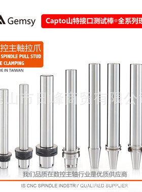 Capto主轴拉爪Capto拉力计Capto测试棒Capto c8拉爪Capto校刀治具