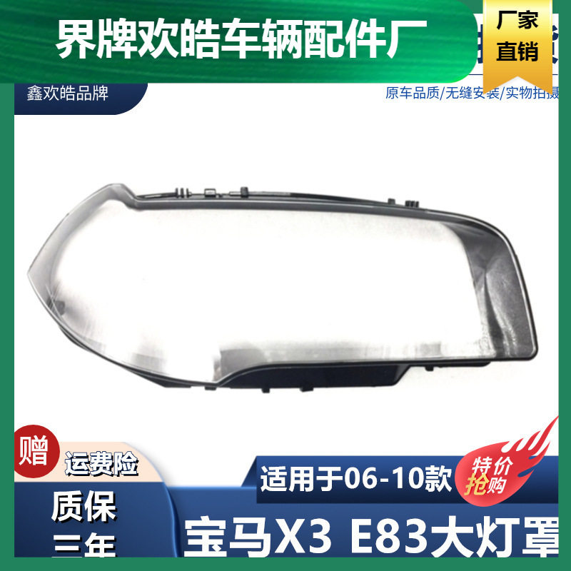 适用于适用于宝马X3 E83大灯罩 06 07 08 09 10款老宝马X3前大灯
