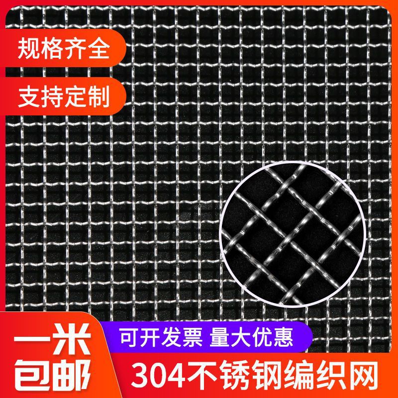 [1米包邮]304不锈钢网轧花网过滤网不锈钢丝网筛网沙子方格编织网