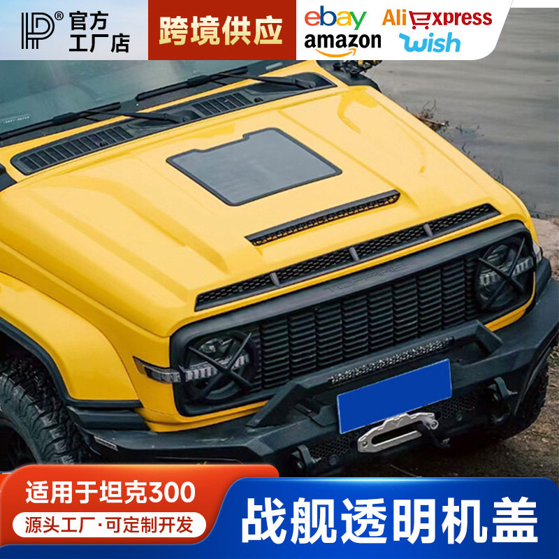 坦克300/330透明机盖战舰款引擎盖保护罩前机盖罩装饰越野改装件