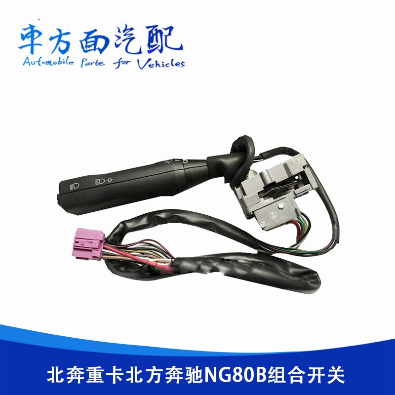 适用于北奔重卡北方奔驰NG80B组合开关JK394J雨刮器灯光变光开关