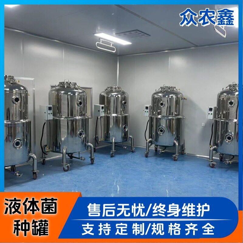 木耳菌种培养罐血耳液体菌种发酵罐不锈钢菌种发酵设备