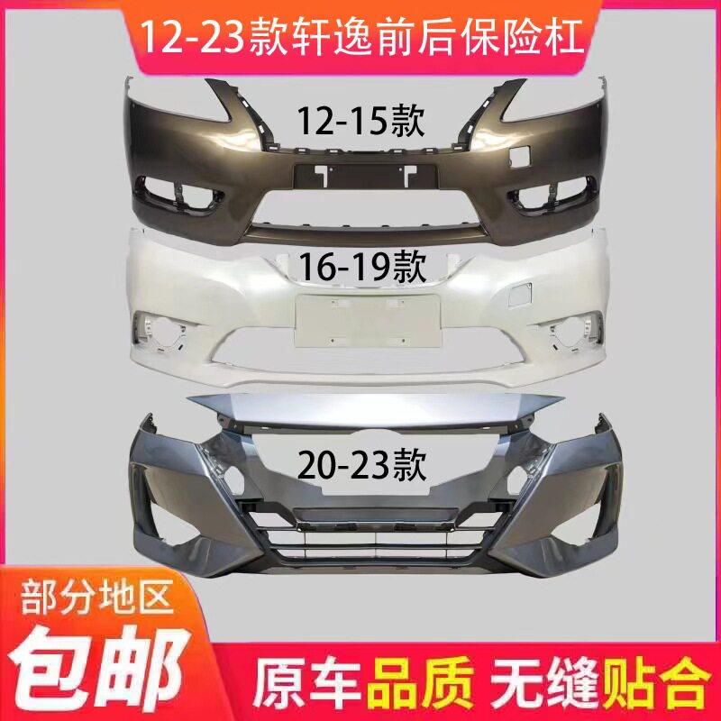 适用尼桑轩逸前保险杠12-20款