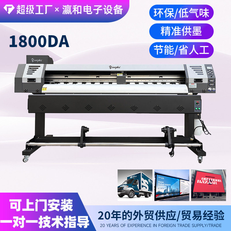 瀛和1800DA户外广告专用1.8米宽幅面数码写真打印机展览展板打印