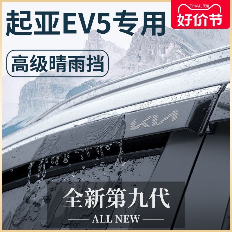 2024款起亚EV5专用汽车内用品24改装饰配件晴雨挡车窗雨眉挡雨板
