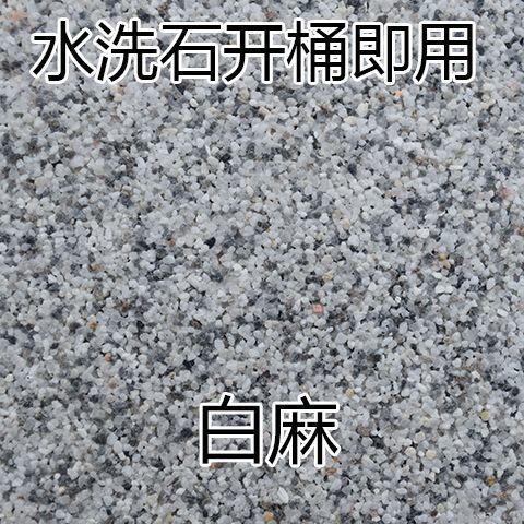 免洗水洗石瓷涂料简易岩石树脂地面墙面罩面磁石水磨石材料微岩石