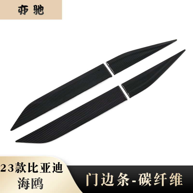 适用于23款比亚迪海鸥门边条装饰 车身饰条改装饰防擦防刮条配件N
