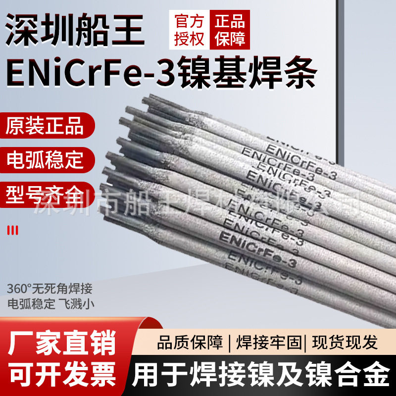 ENiCrFe-3焊条AWS A5.11 ENiCrFe-3适用于其他高镍或镍基合金焊接