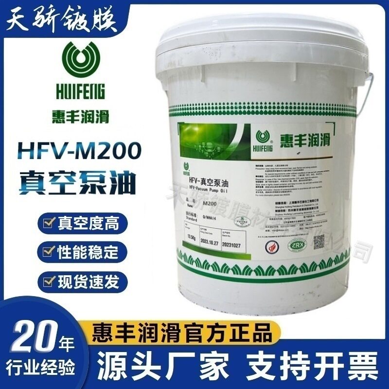 上海惠丰M200真空泵油HFV-M200(16升)双联旋片式替代松村MR-200