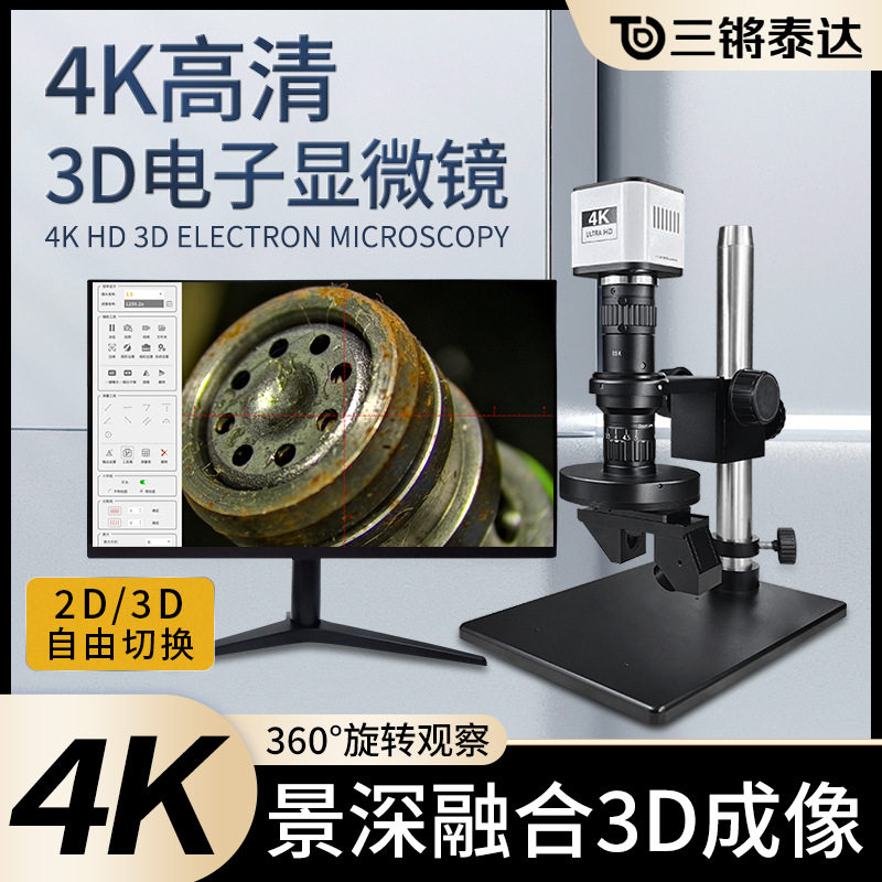 三锵泰达4K自动对焦3D显微镜