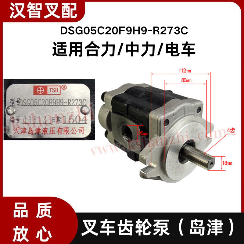 岛津叉车齿轮泵DSG05C20F9H9