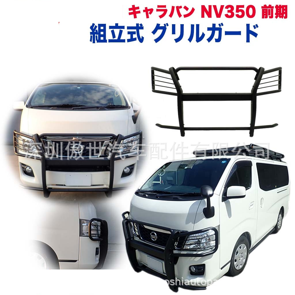 日产CaravanE26前期越野前杠