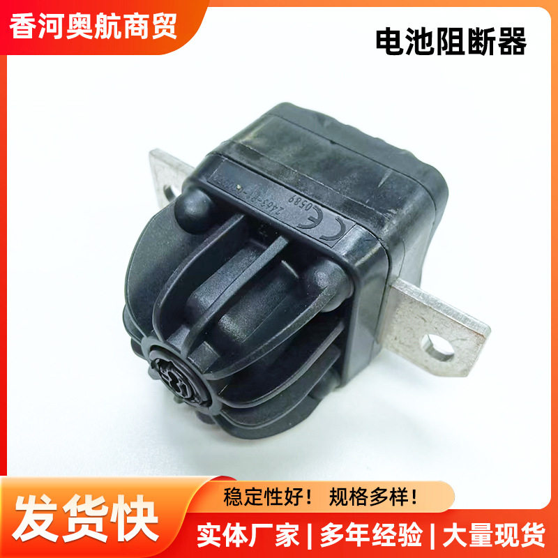 厂家批发高压保险丝断电开关电池阻断器11K915463B断电开关保护器