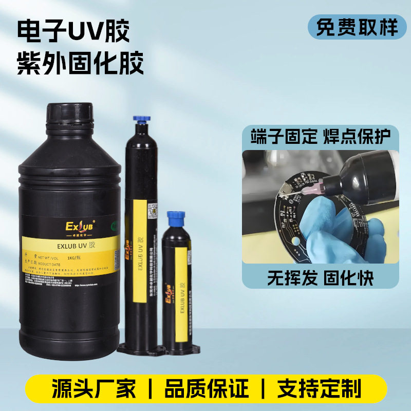 904焊点保护紫外UV胶PCB电路板封装塑料金属排线固定电子器件粘接