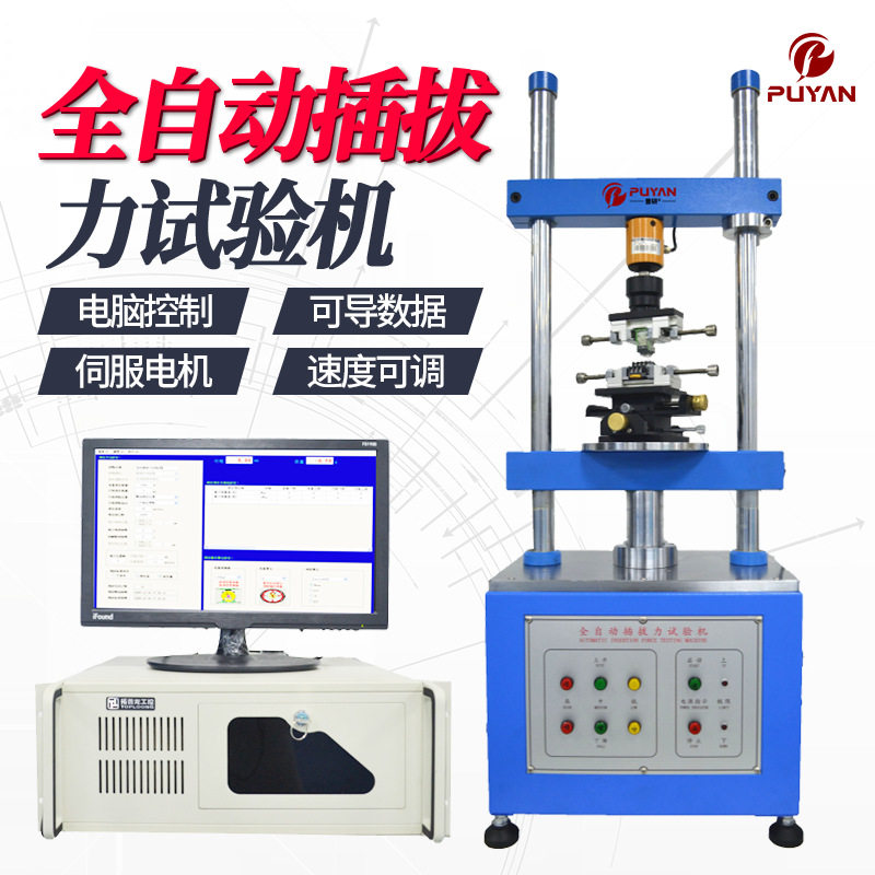 普研插拔力试验机卧式全自动USB插入拔出立式寿命插拔力试验机