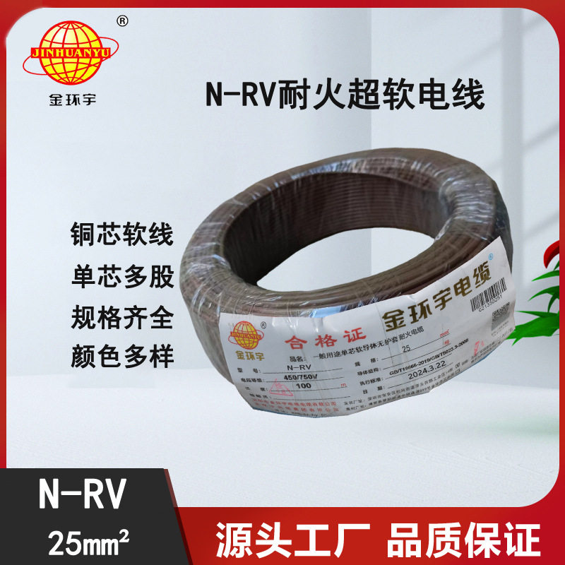 金环宇电线 25平方铜芯电线 N-RV 25平方 耐火电线报价
