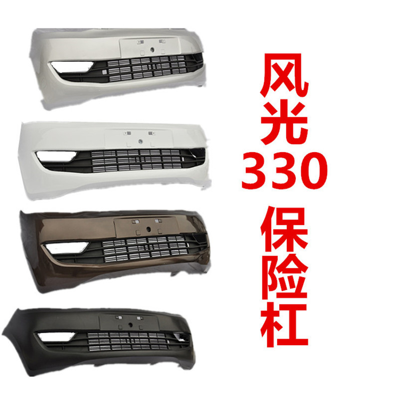 适用于东风风光330前保险杠前杠前脸前后保险杠改装副杠