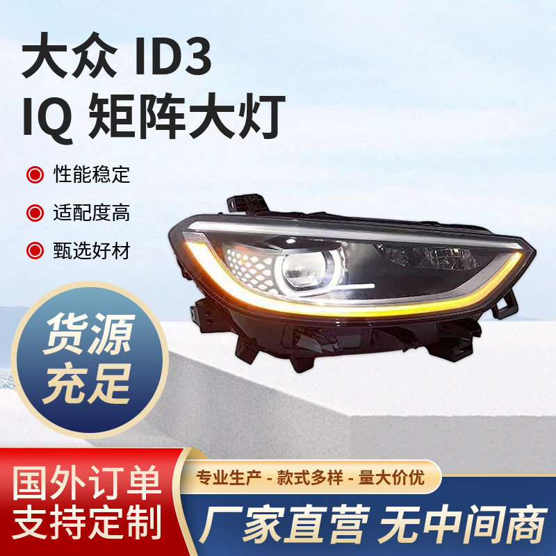 适用大众ID3高配随动原厂IQ矩阵大灯现货带转接线包匹配技术支持