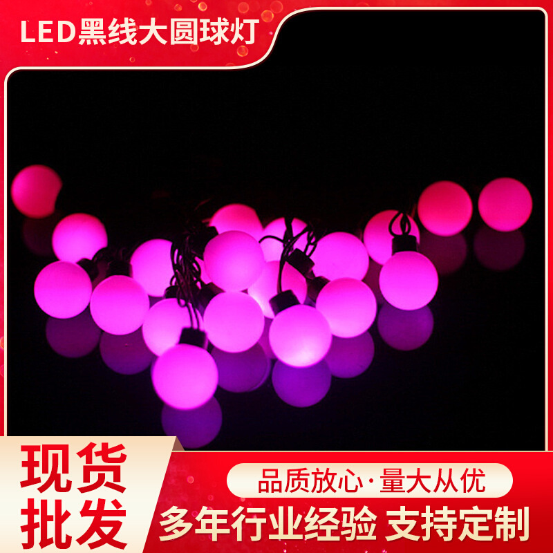 黑线圆球灯户外露营氛围灯大球灯泡灯阳台灯串夜市灯串led窗帘灯