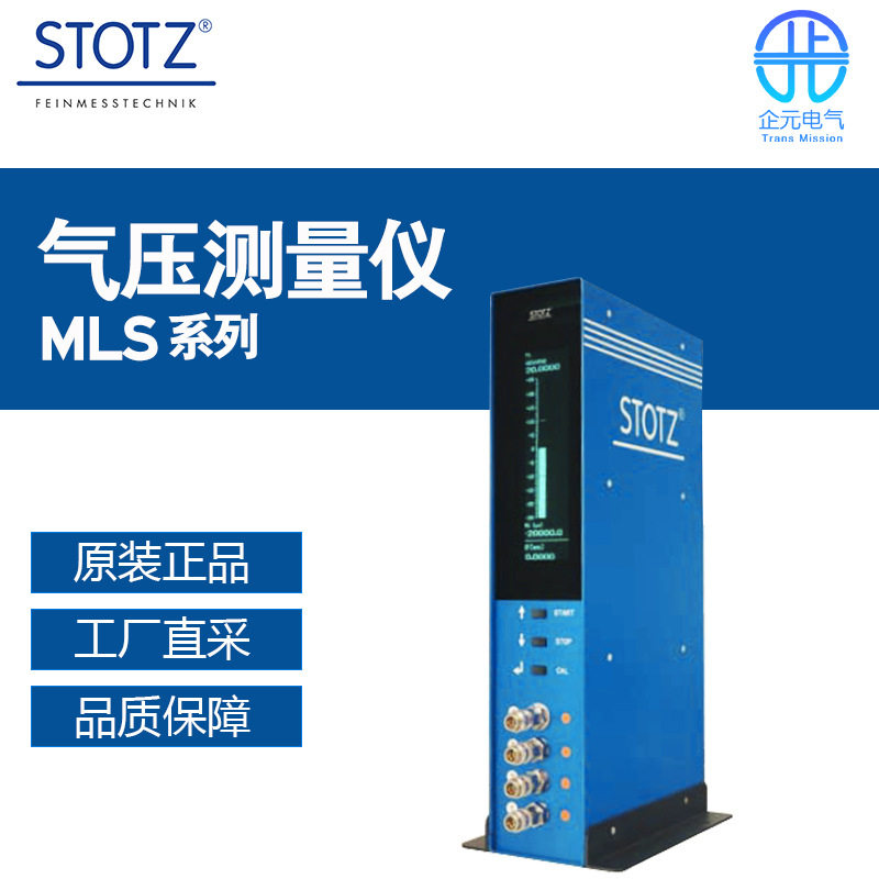 德国STOTZ气压测量仪MLS系列多型号