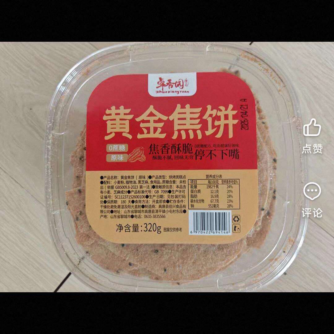 卓香园无蔗糖黄金焦饼山东特产酥脆薄饼全麦焦饼压饼焦馍休闲零食