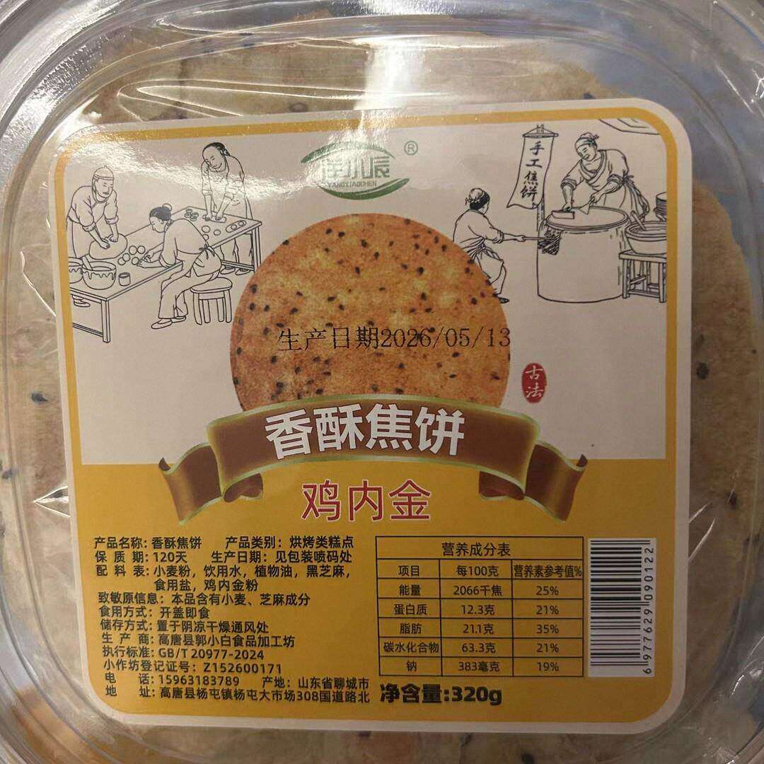 洋小辰香酥焦饼山东薄饼盒装芝麻酥饼地方特色花椒味薄脆压饼