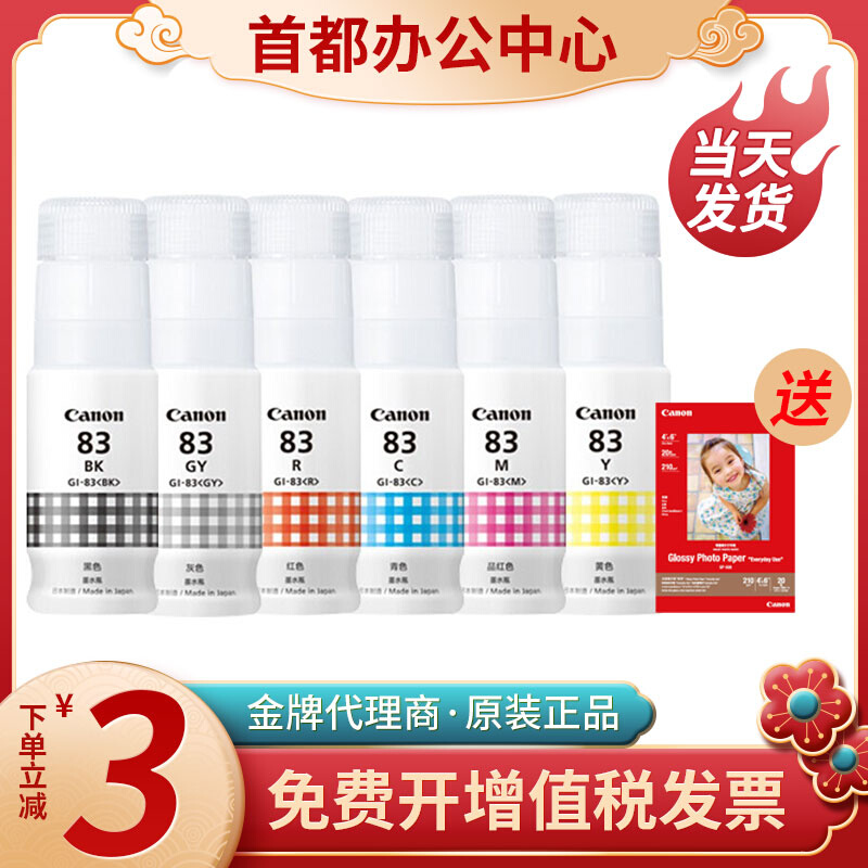 佳能打印机G680 G580原装墨水GI-83系列 BK/GY/C/M/Y/R六色全染料