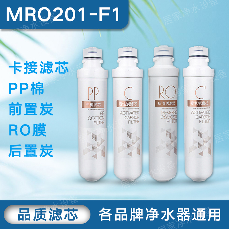 F1滤芯净水器活性炭RO反渗透膜