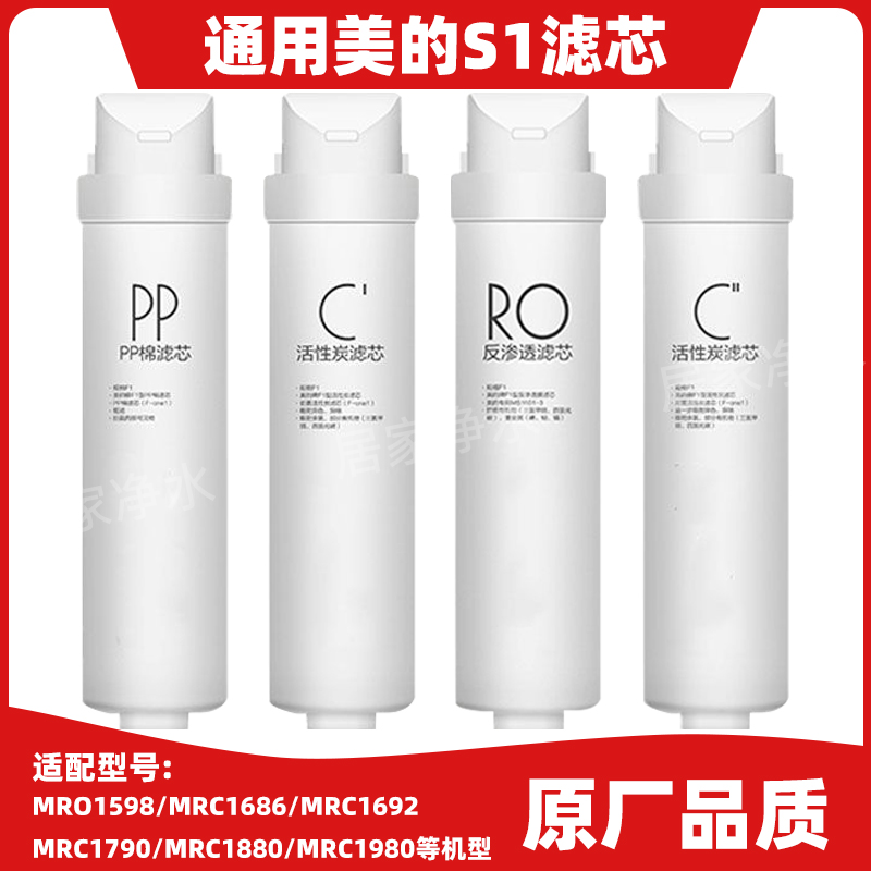 适用于美的净水器S1滤芯MU135B-4/136-4/138-4/163A-4/151-4-1586