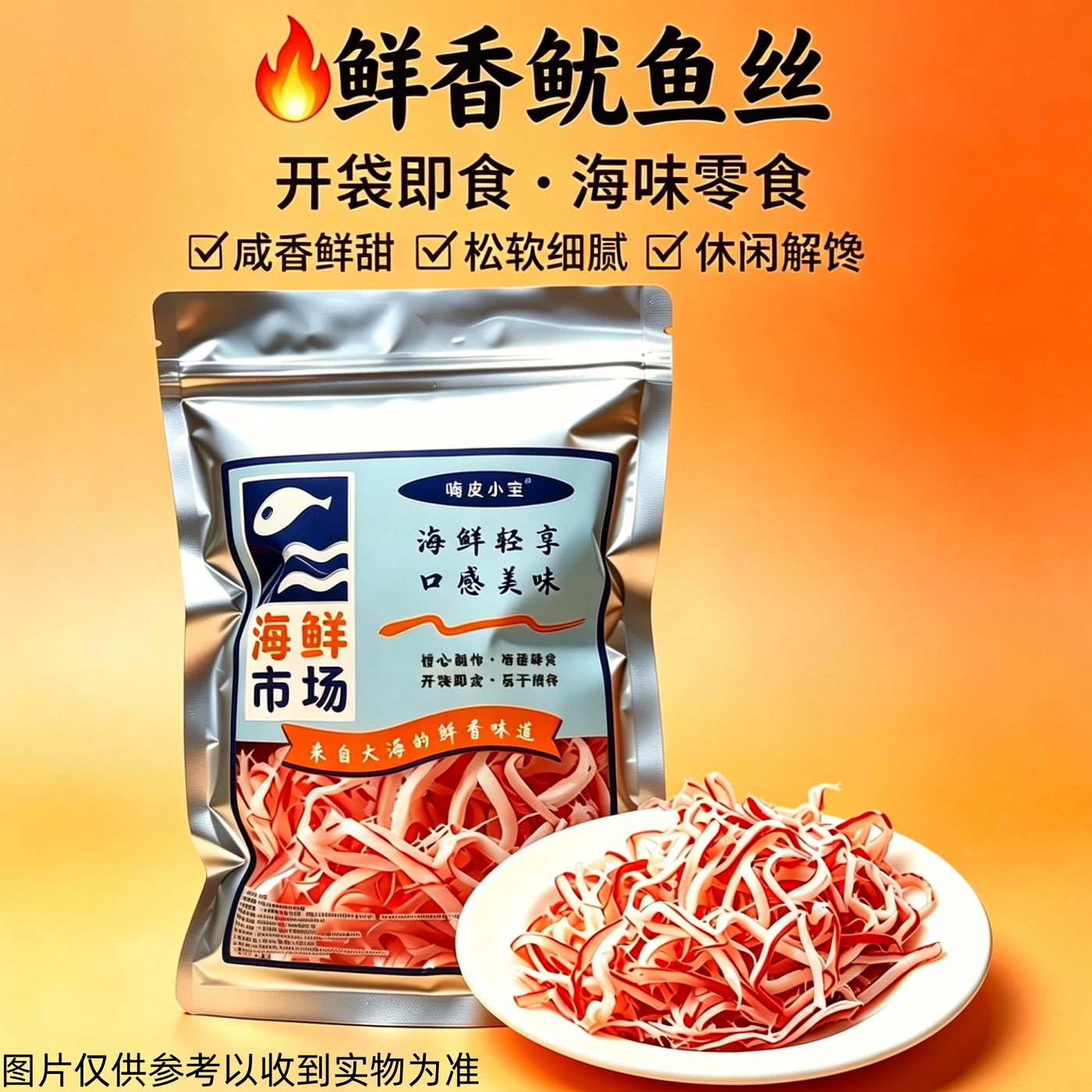 嗨皮小宝海鲜零食即食手撕原味炭烤鱿鱼丝散装袋装鱿鱼休闲零食
