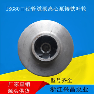 200离心泵增压泵消防泵铸铁叶轮11KW 80口经管道泵叶轮ISG80 15KW