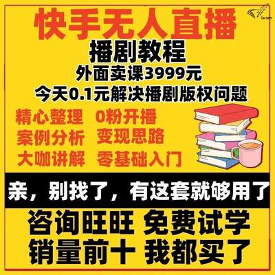 快手无人直播播剧教程解决快手无人直播播剧版权问题含磁力聚星