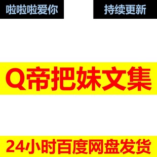 Q帝把妹文集电子片反资料