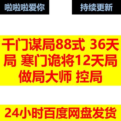 千门谋局88式 36天局 寒门诡将12天局 做局大师 控局 电子片反