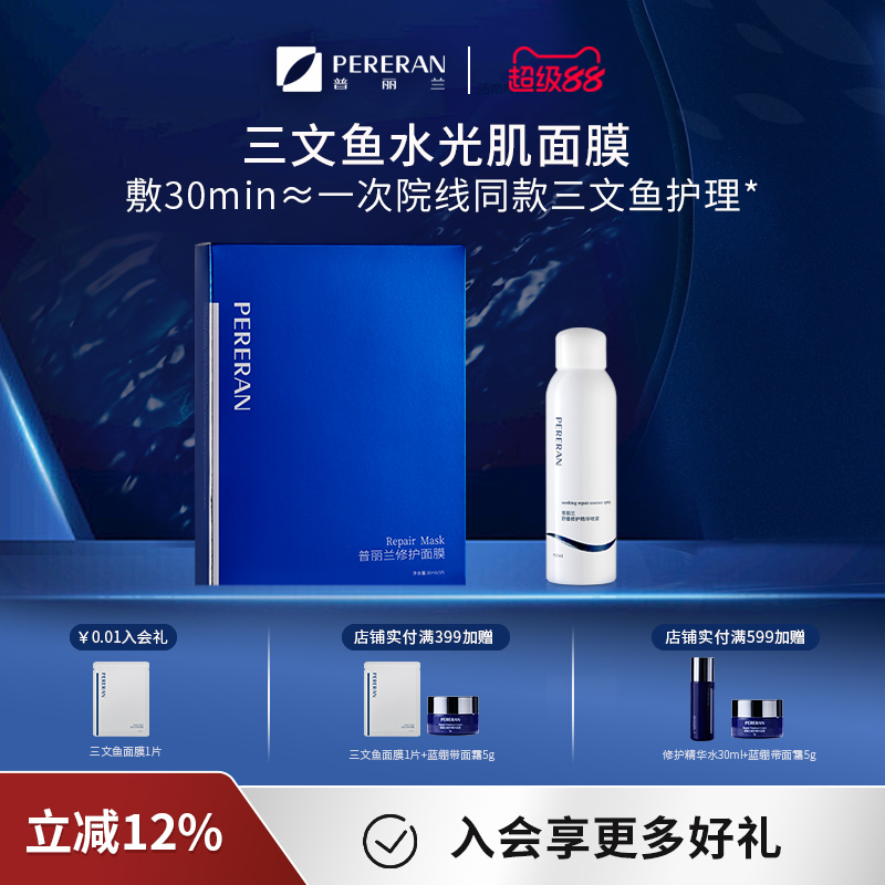 普丽兰三文鱼面膜喷雾保湿补水