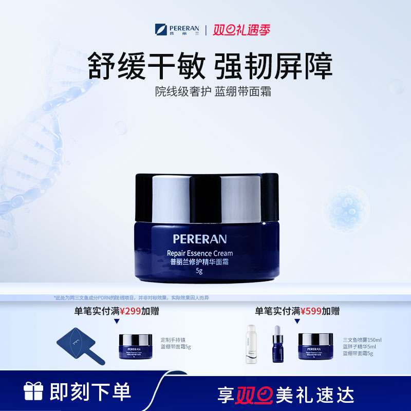 普丽兰蓝绷带修护精华面霜面部保湿修护屏障舒缓泛红5g