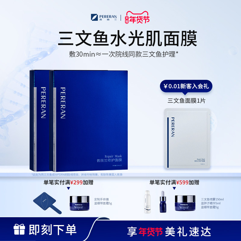 普丽兰PDRN面膜三文鱼修护保湿面膜舒缓敏感泛红修护屏障熬夜贴片,美容护肤/美体/精油,贴片面膜,淘宝优惠券,粉丝福利购,淘宝优惠卷