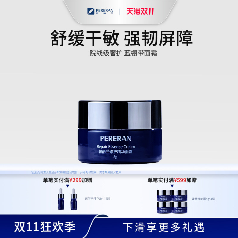 普丽兰蓝绷带修护精华面霜面部保湿修护屏障舒缓泛红5g