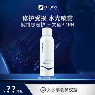 【美ye专属】普丽兰三文鱼水光喷雾舒缓保湿修护屏障舒缓褪红