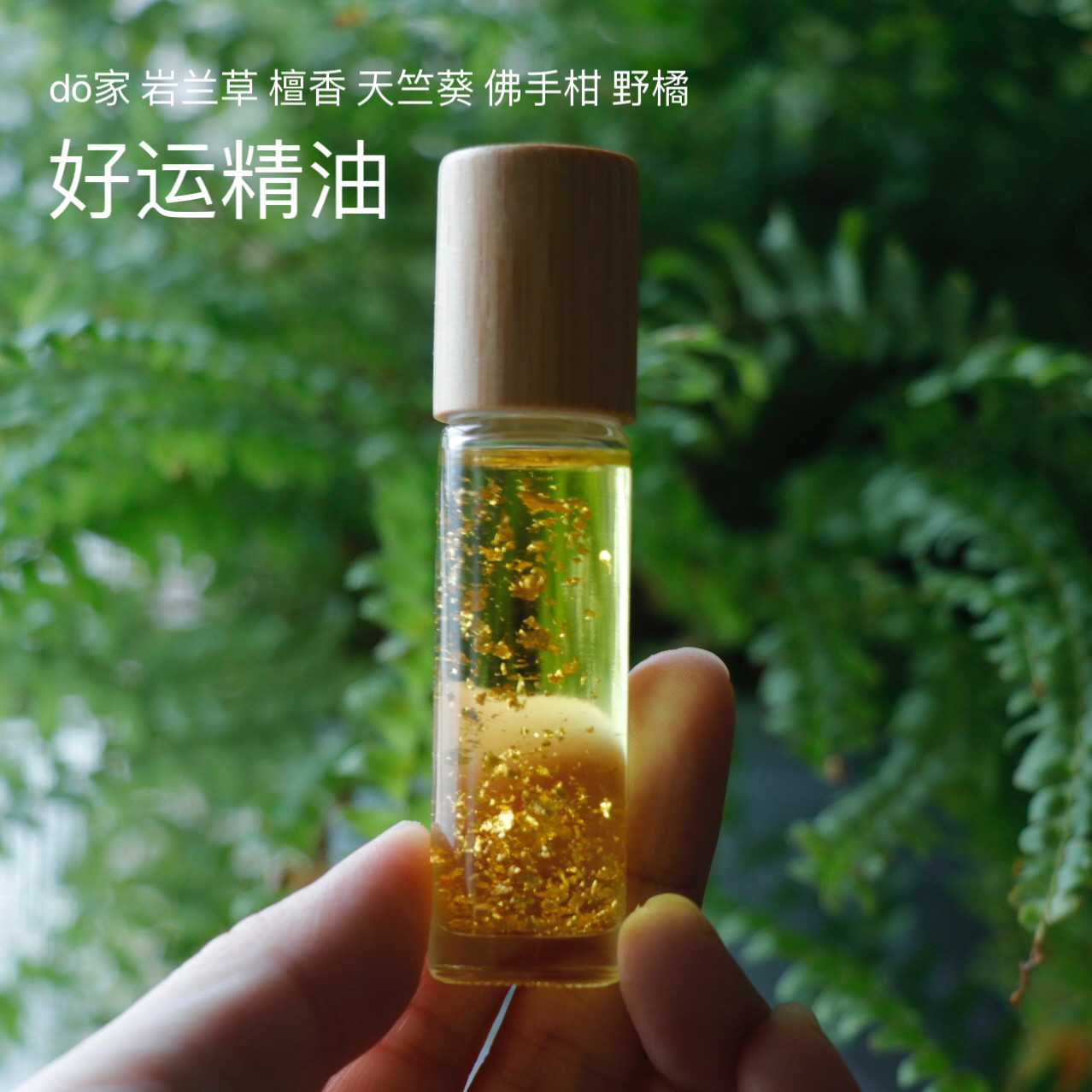 多特瑞天然岩兰草橘调金箔贝才运精油 稳定磁场 好事发生
