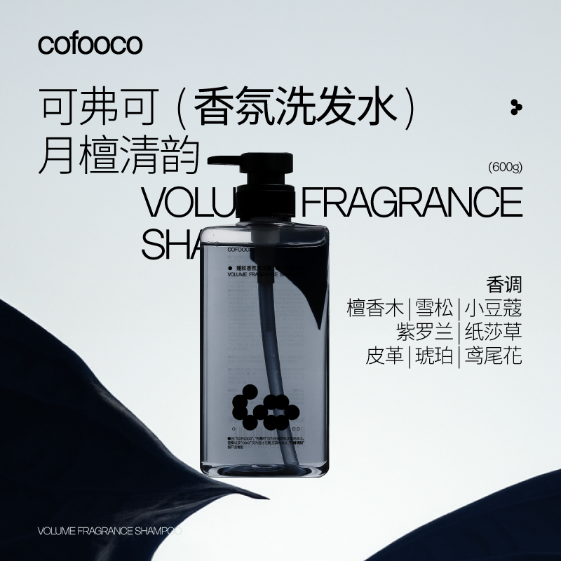 可弗可cofooco洗發(fā)水香氛洗發(fā)水月檀清韻持久留香木質(zhì)香600g