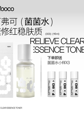 可弗可cofooco菌菌水可弗可舒缓沁透精华水保湿爽肤水湿敷水115ml