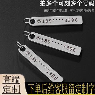 牌汽车钥匙扣电话手机男士 防丢号码 女环链挂件不锈钢挂饰定制刻字